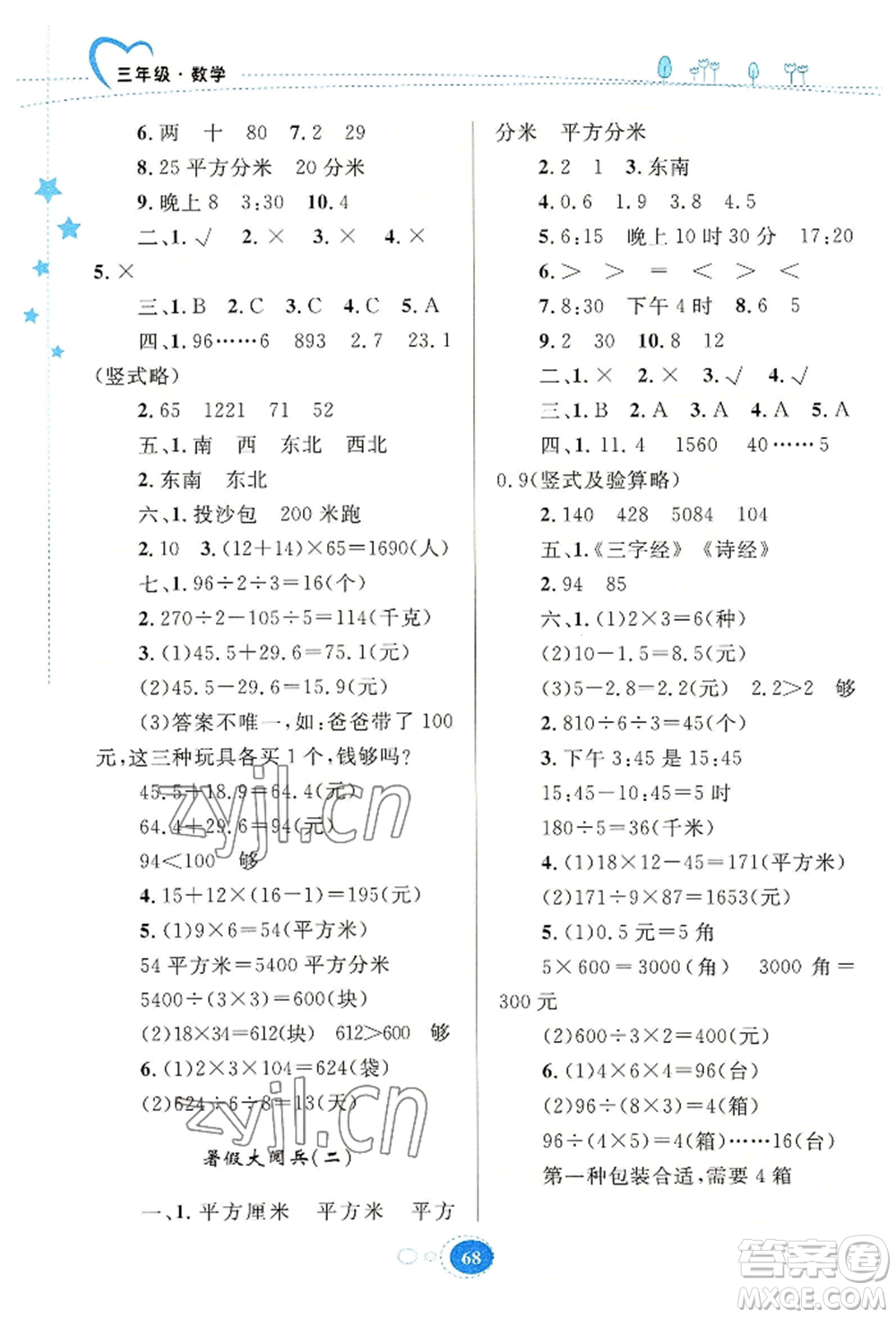 知識出版社2022暑假園地三年級數(shù)學(xué)通用版參考答案