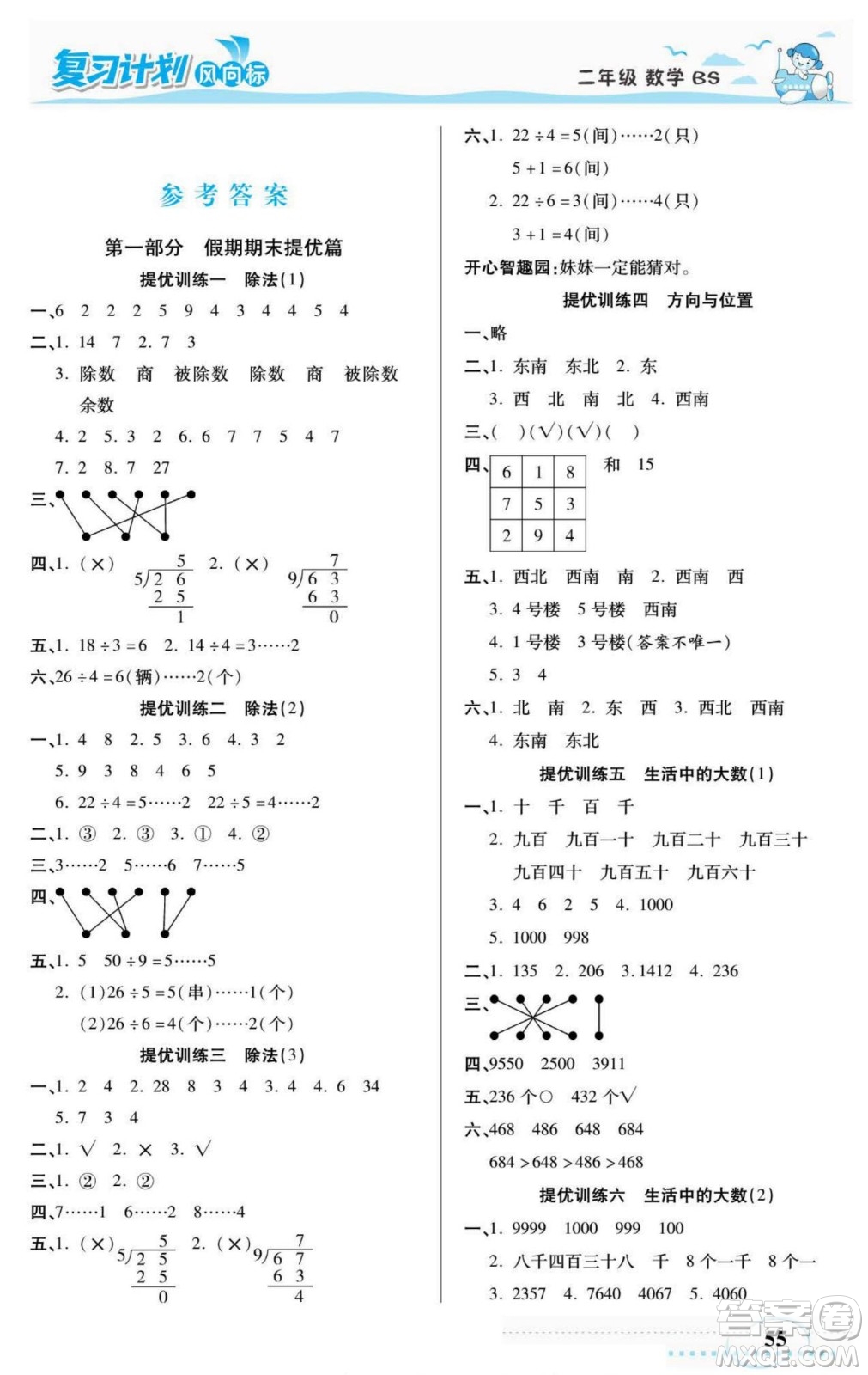 陽(yáng)光出版社2022復(fù)習(xí)計(jì)劃風(fēng)向標(biāo)暑假二年級(jí)數(shù)學(xué)北師版答案