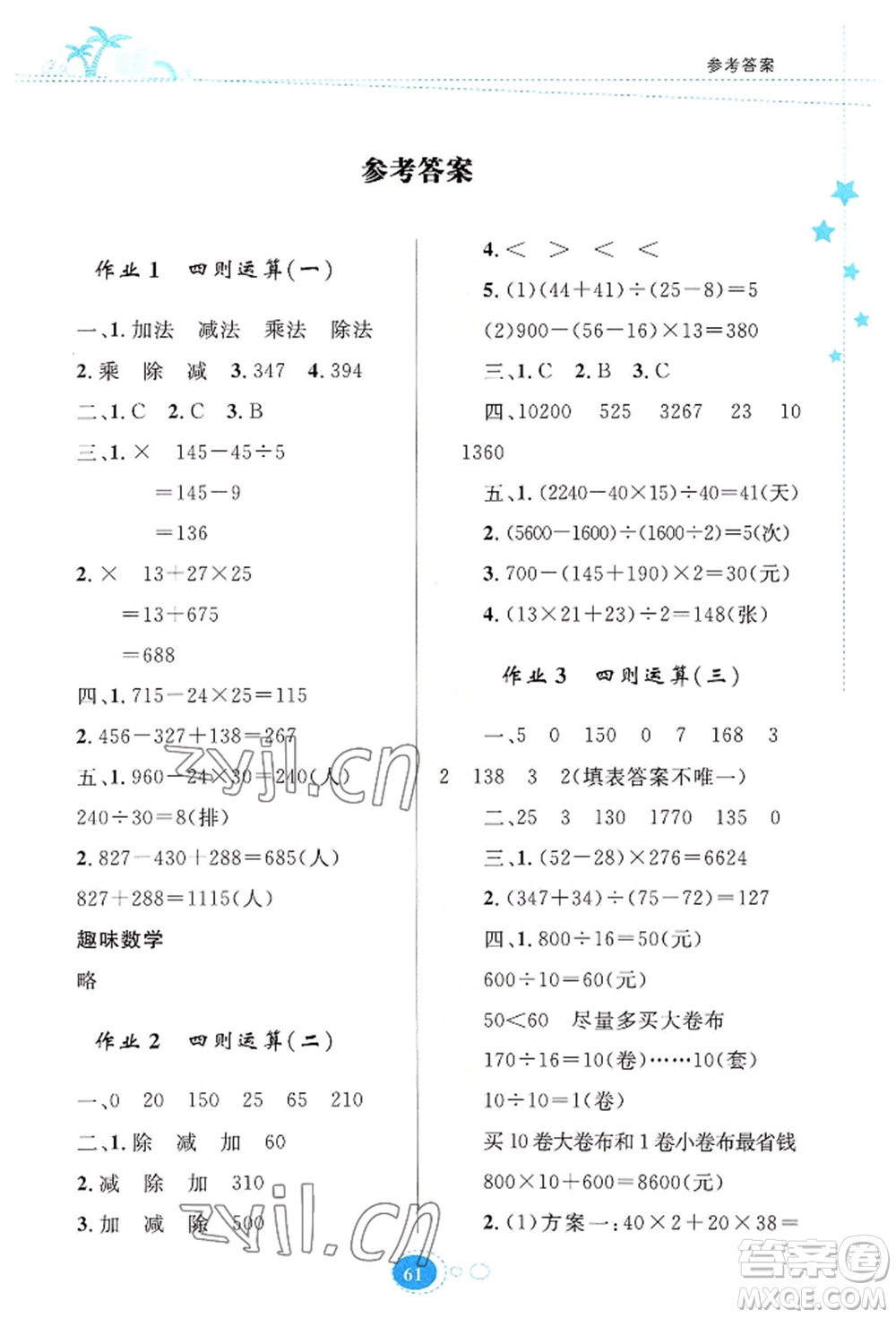 知識出版社2022暑假園地四年級數(shù)學(xué)通用版參考答案