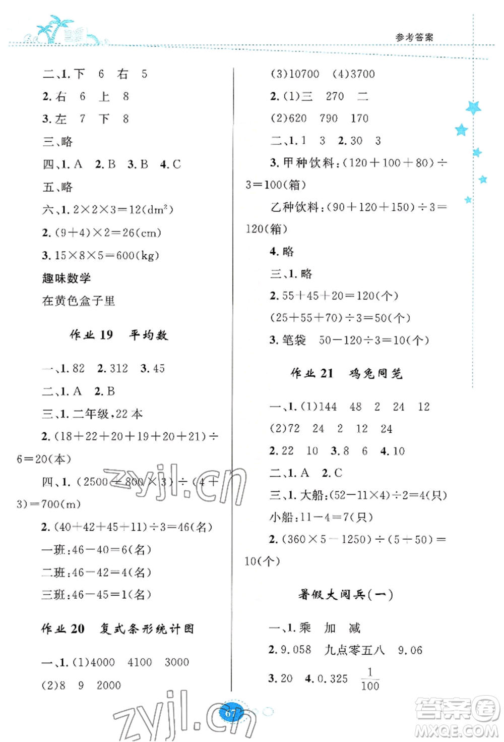 知識出版社2022暑假園地四年級數(shù)學(xué)通用版參考答案