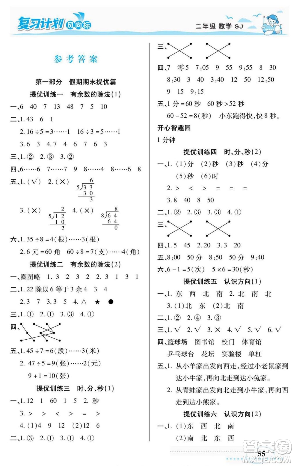 陽光出版社2022復(fù)習(xí)計劃風(fēng)向標(biāo)暑假二年級數(shù)學(xué)蘇教版答案