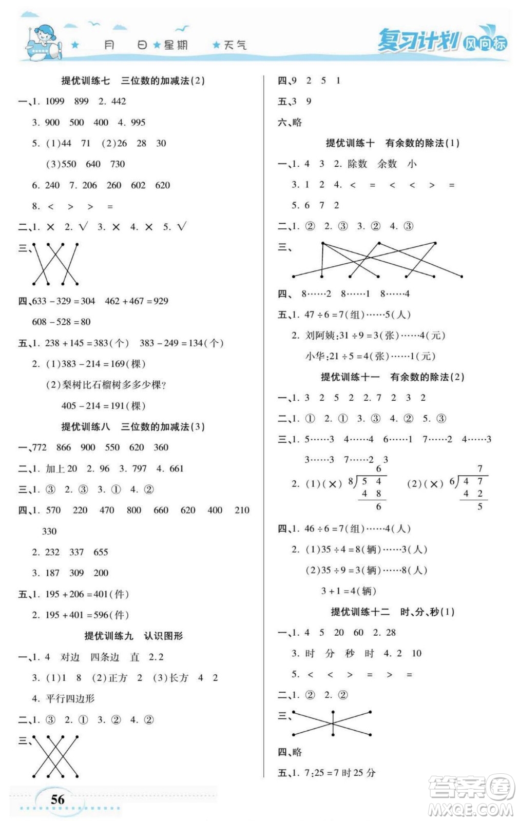 陽光出版社2022復(fù)習(xí)計劃風(fēng)向標(biāo)暑假二年級數(shù)學(xué)西師版答案