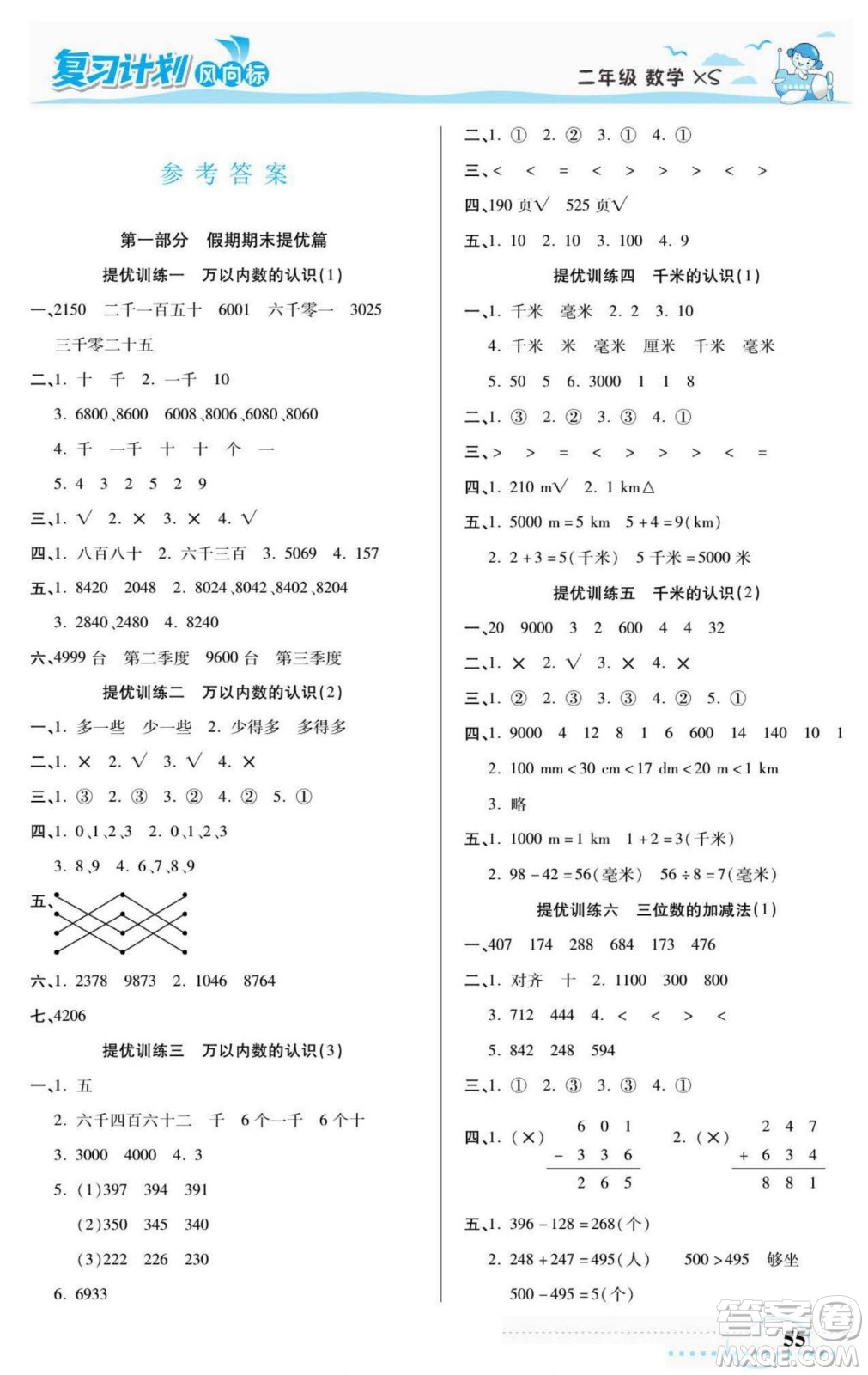 陽光出版社2022復(fù)習(xí)計劃風(fēng)向標(biāo)暑假二年級數(shù)學(xué)西師版答案