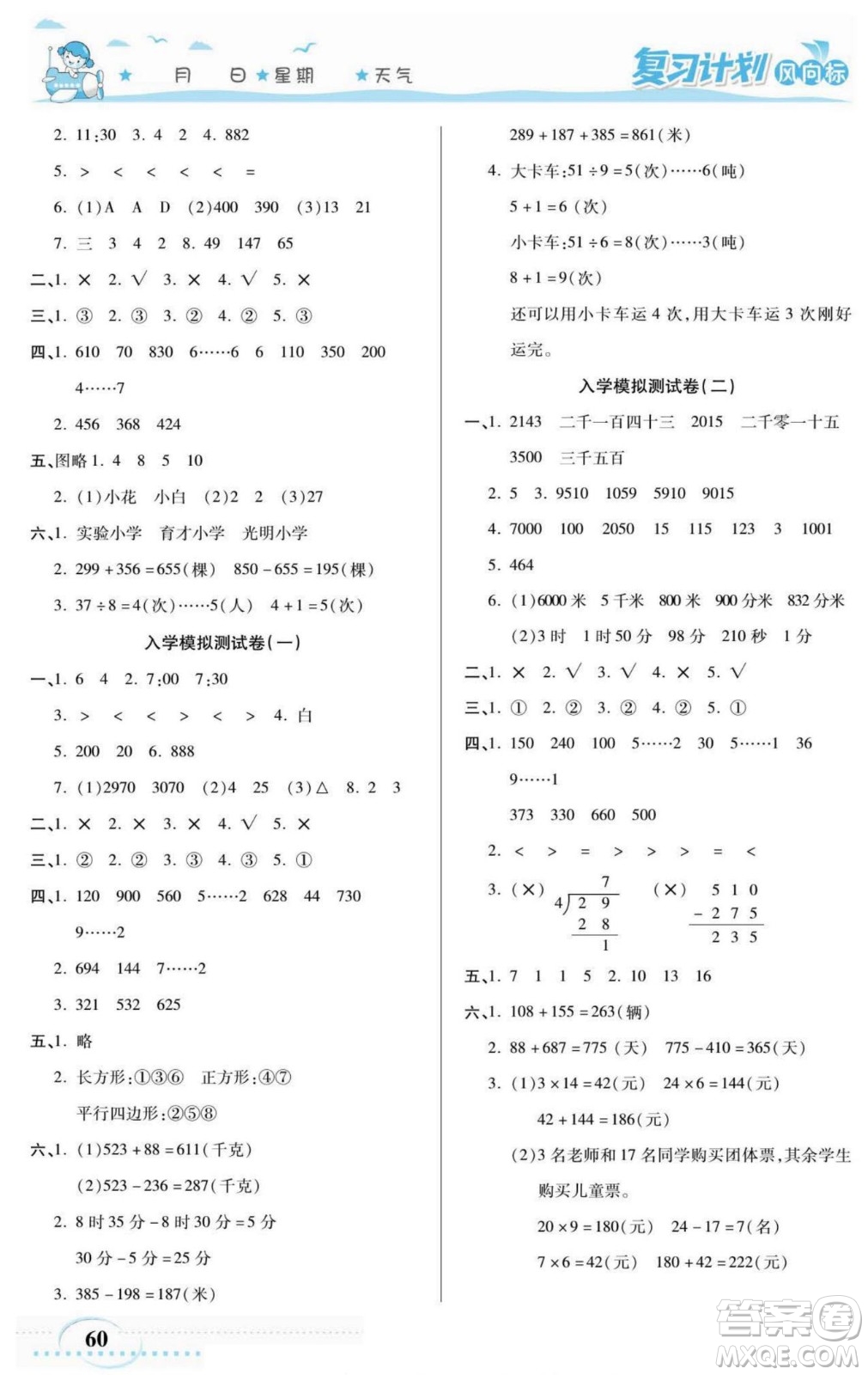 陽光出版社2022復(fù)習(xí)計劃風(fēng)向標(biāo)暑假二年級數(shù)學(xué)西師版答案