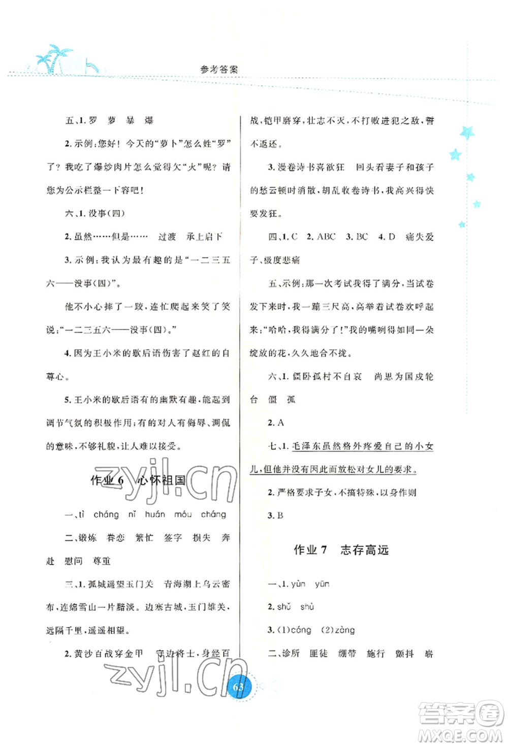 知識出版社2022暑假園地五年級語文通用版參考答案