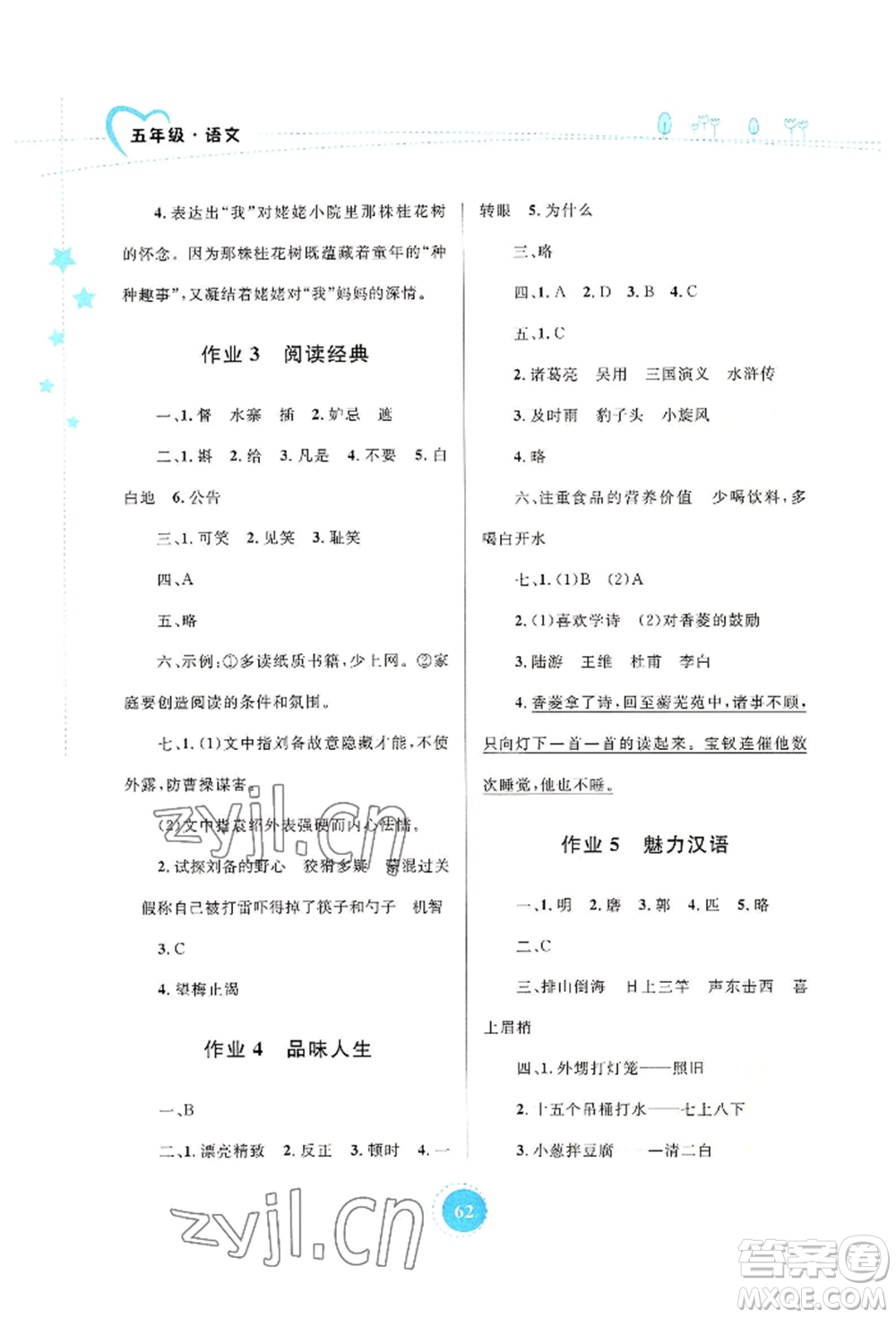 知識出版社2022暑假園地五年級語文通用版參考答案