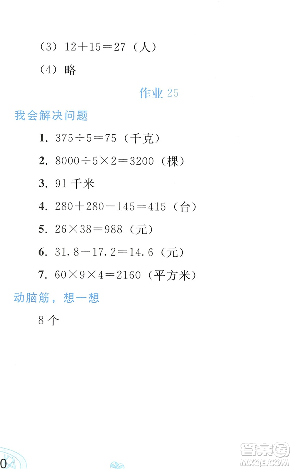 人民教育出版社2022暑假作業(yè)三年級數學人教版答案