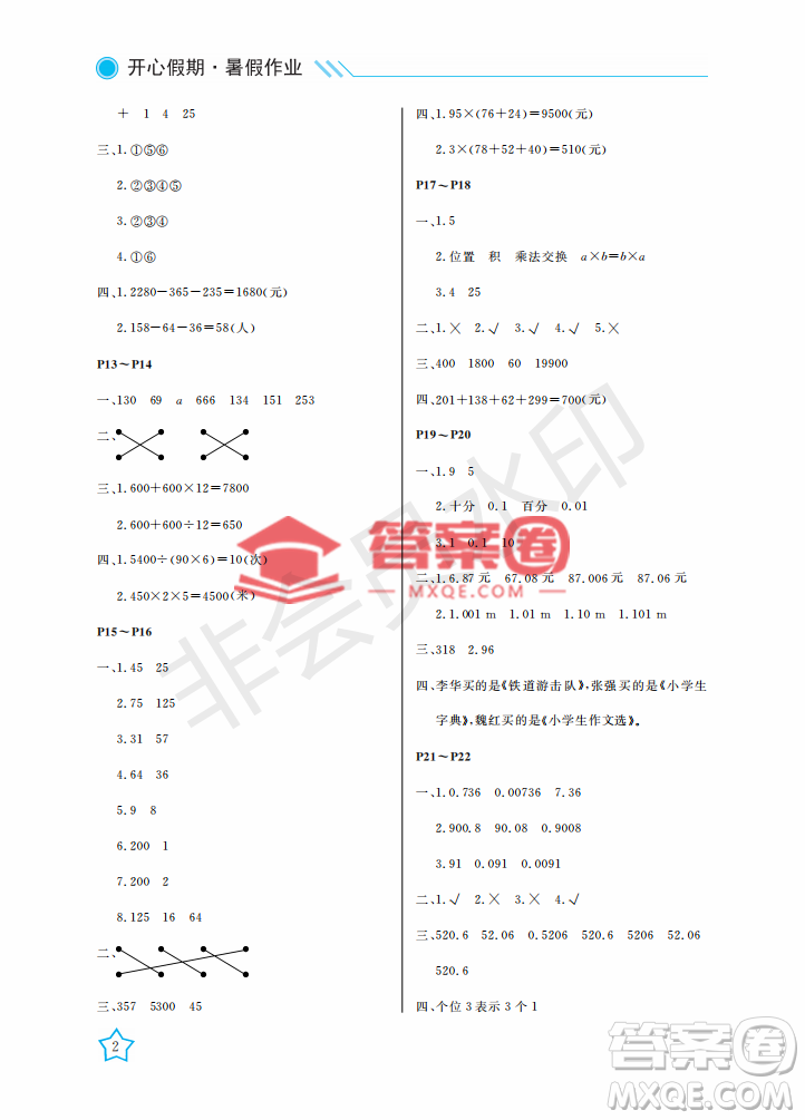 武漢出版社2022開心假期暑假作業(yè)四年級數(shù)學人教版答案