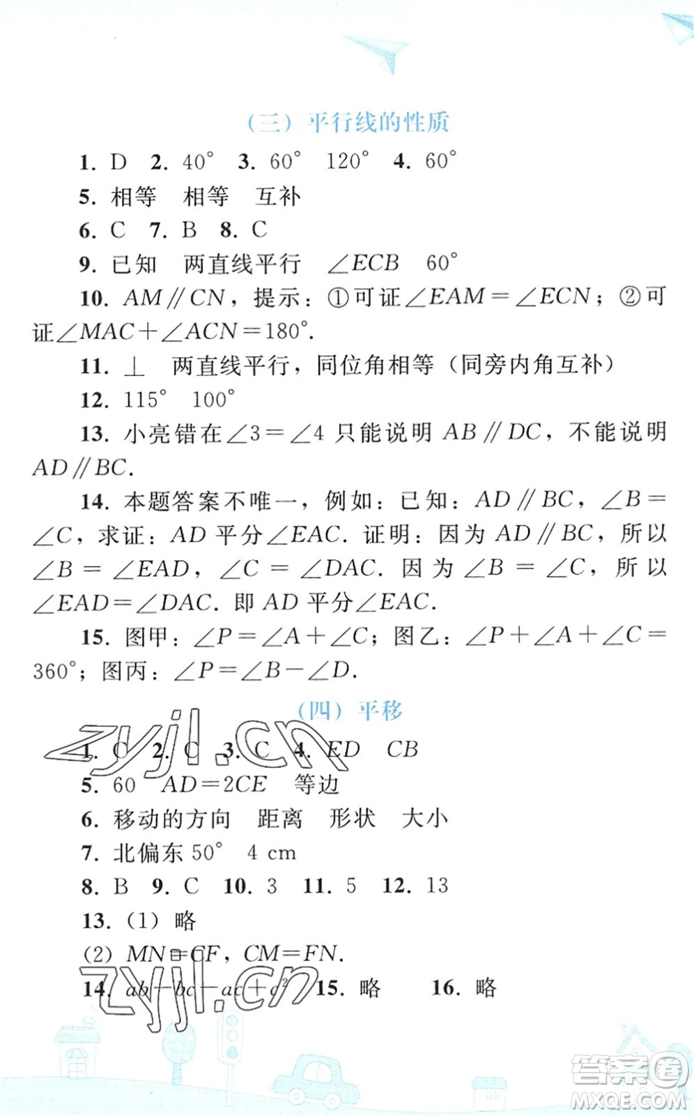 人民教育出版社2022暑假作業(yè)七年級(jí)數(shù)學(xué)人教版答案