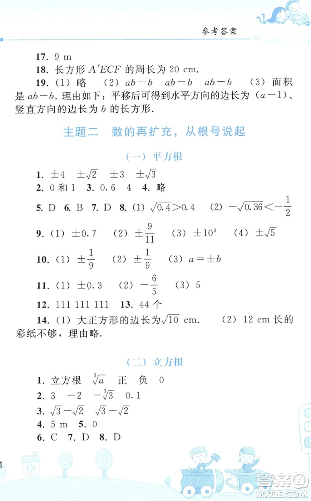 人民教育出版社2022暑假作業(yè)七年級(jí)數(shù)學(xué)人教版答案