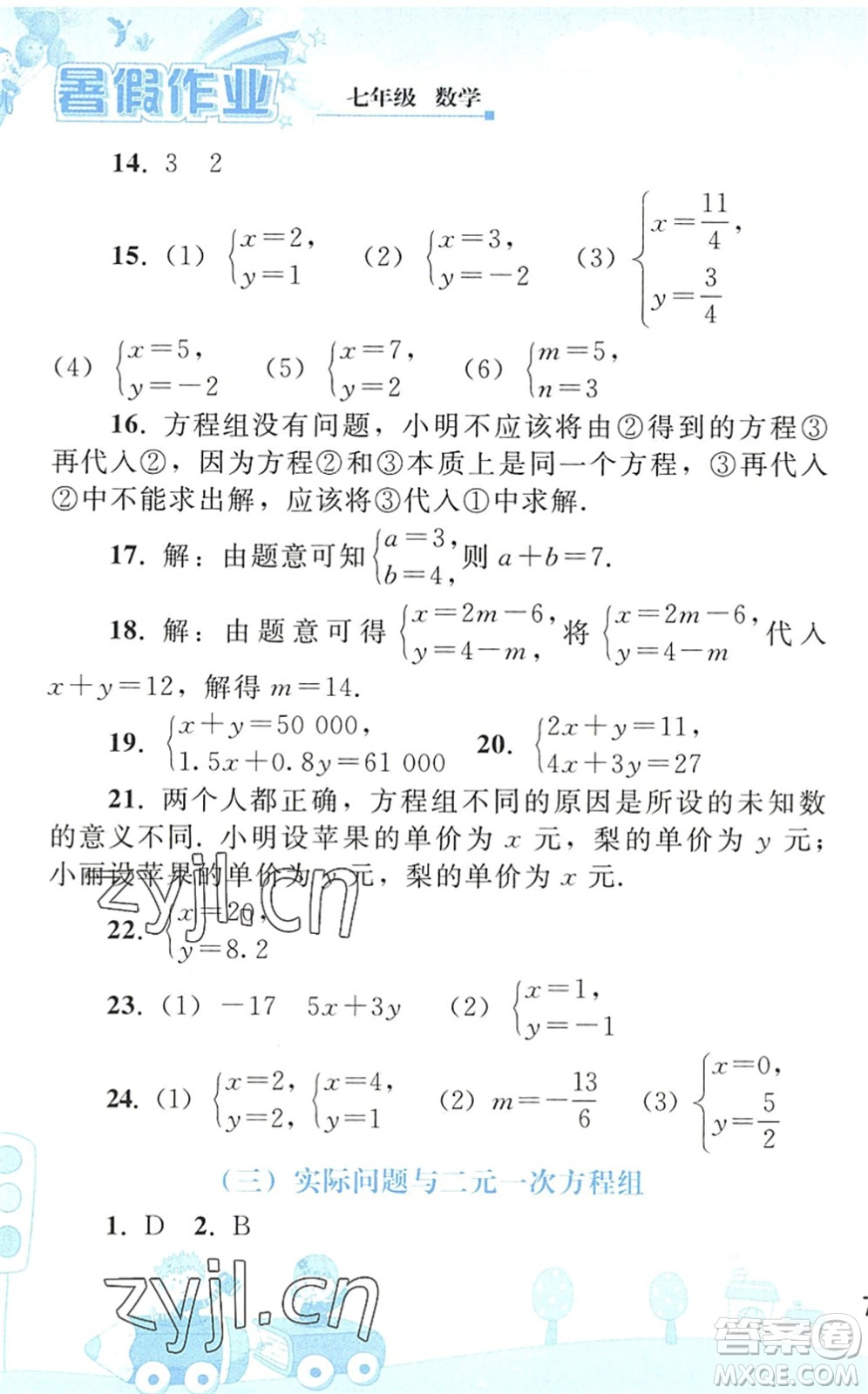 人民教育出版社2022暑假作業(yè)七年級(jí)數(shù)學(xué)人教版答案