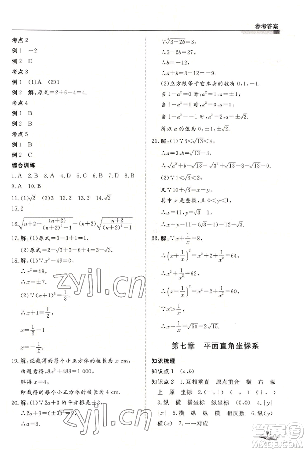 天津科學(xué)技術(shù)出版社2022暑假銜接超車(chē)道七升八數(shù)學(xué)人教版參考答案