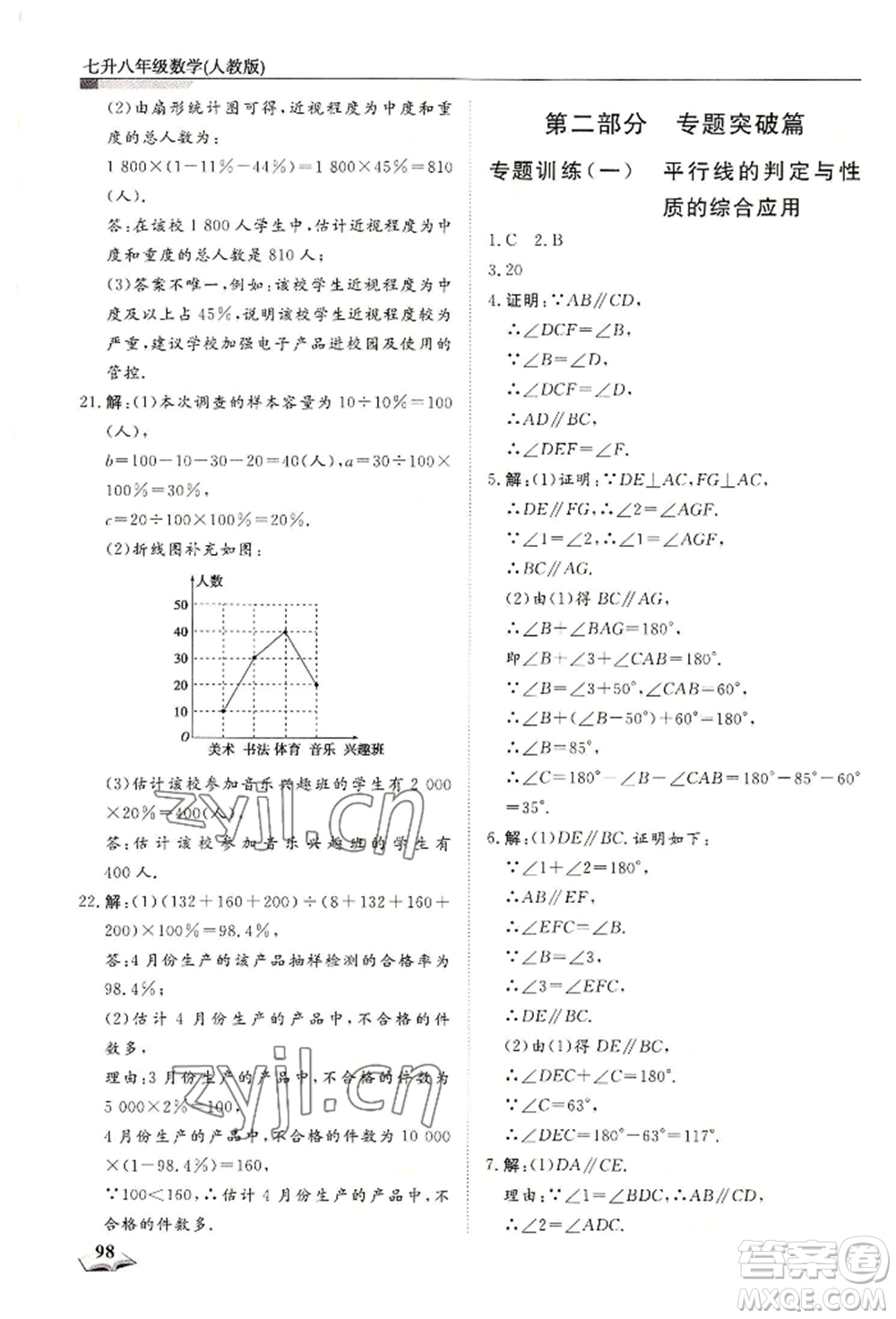 天津科學(xué)技術(shù)出版社2022暑假銜接超車(chē)道七升八數(shù)學(xué)人教版參考答案