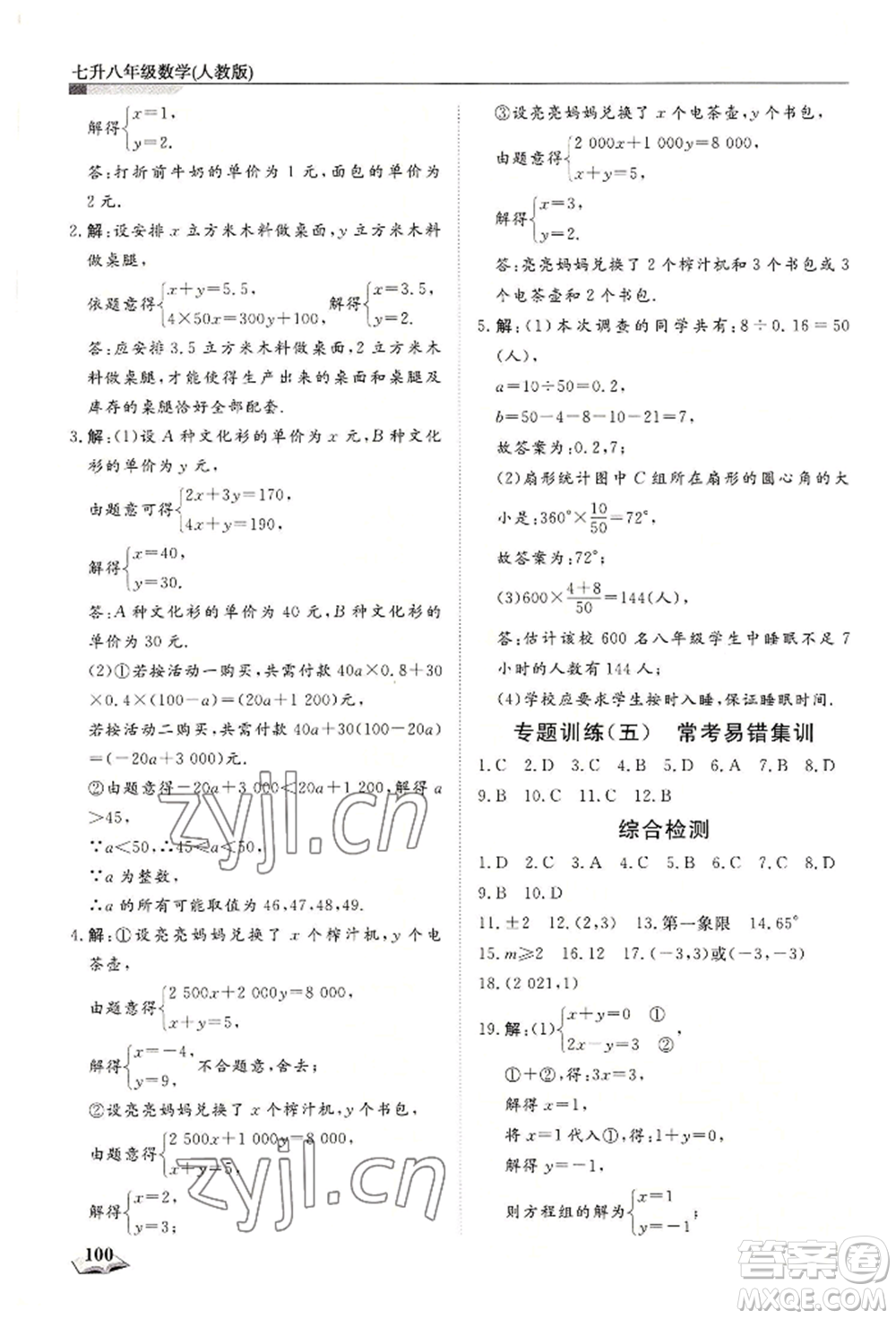 天津科學(xué)技術(shù)出版社2022暑假銜接超車(chē)道七升八數(shù)學(xué)人教版參考答案