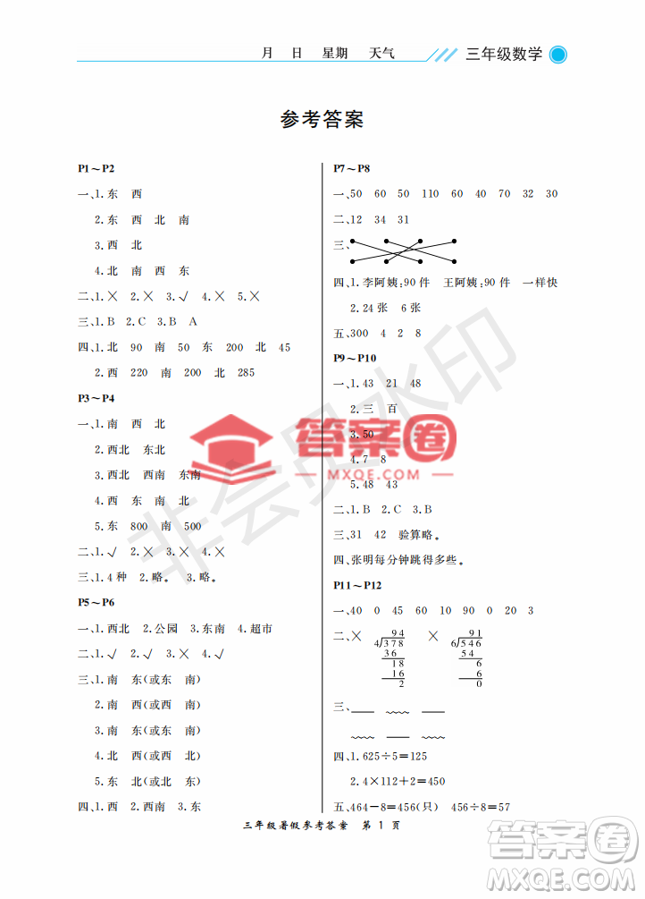 武漢出版社2022開心假期暑假作業(yè)三年級數(shù)學人教版答案