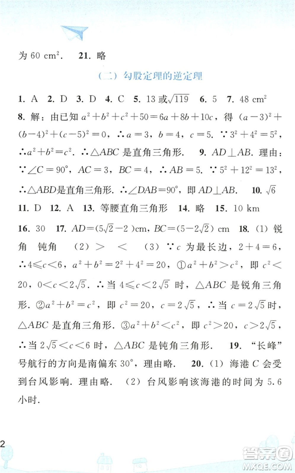 人民教育出版社2022暑假作業(yè)八年級數(shù)學(xué)人教版答案