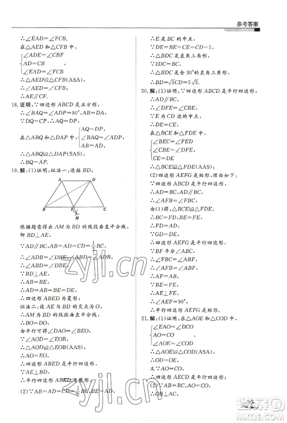 天津科學(xué)技術(shù)出版社2022暑假銜接超車道八升九數(shù)學(xué)人教版參考答案