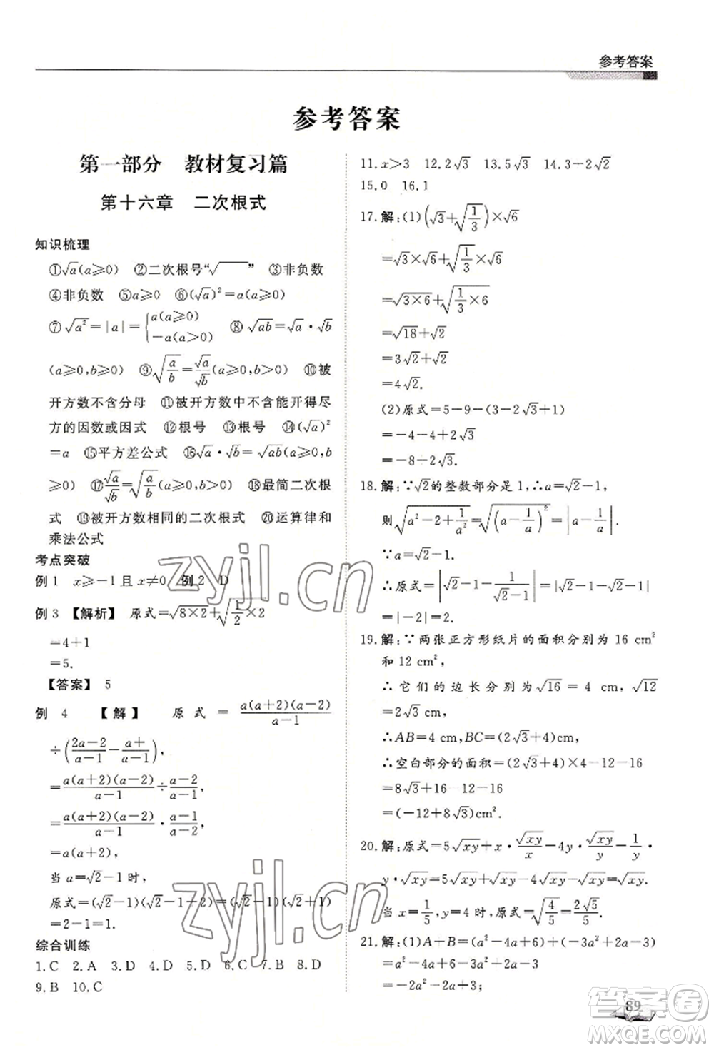 天津科學(xué)技術(shù)出版社2022暑假銜接超車道八升九數(shù)學(xué)人教版參考答案