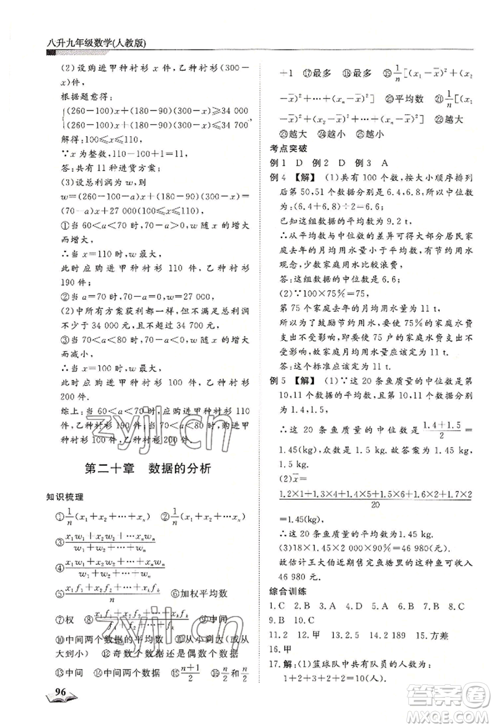 天津科學(xué)技術(shù)出版社2022暑假銜接超車道八升九數(shù)學(xué)人教版參考答案