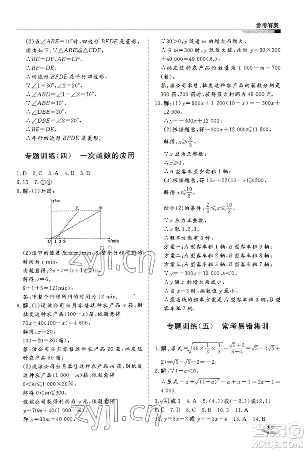 天津科學(xué)技術(shù)出版社2022暑假銜接超車道八升九數(shù)學(xué)人教版參考答案