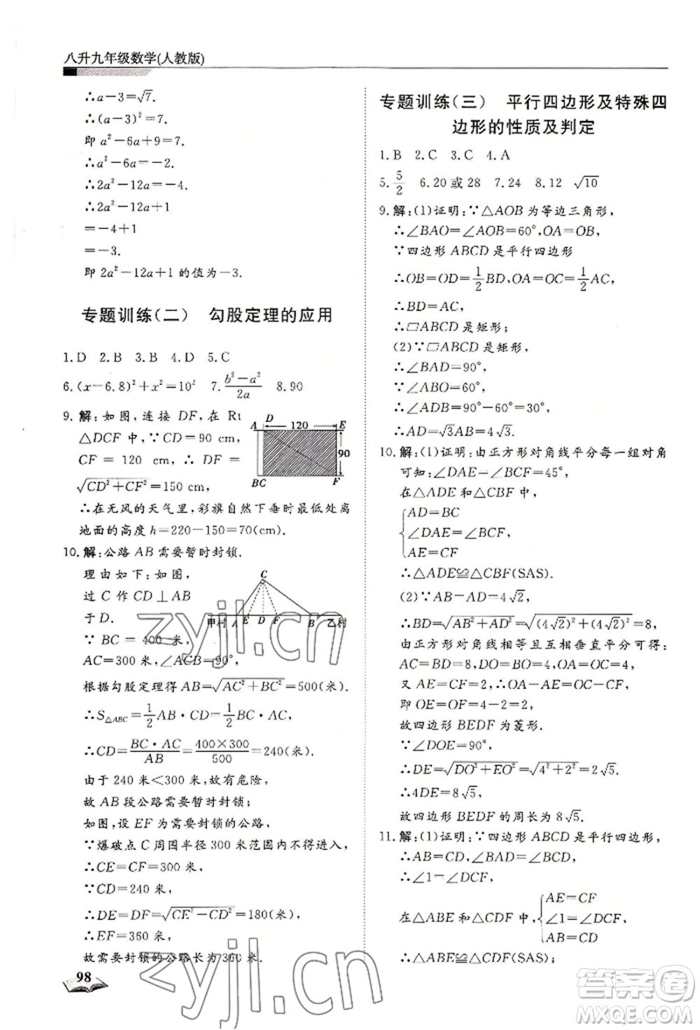 天津科學(xué)技術(shù)出版社2022暑假銜接超車道八升九數(shù)學(xué)人教版參考答案