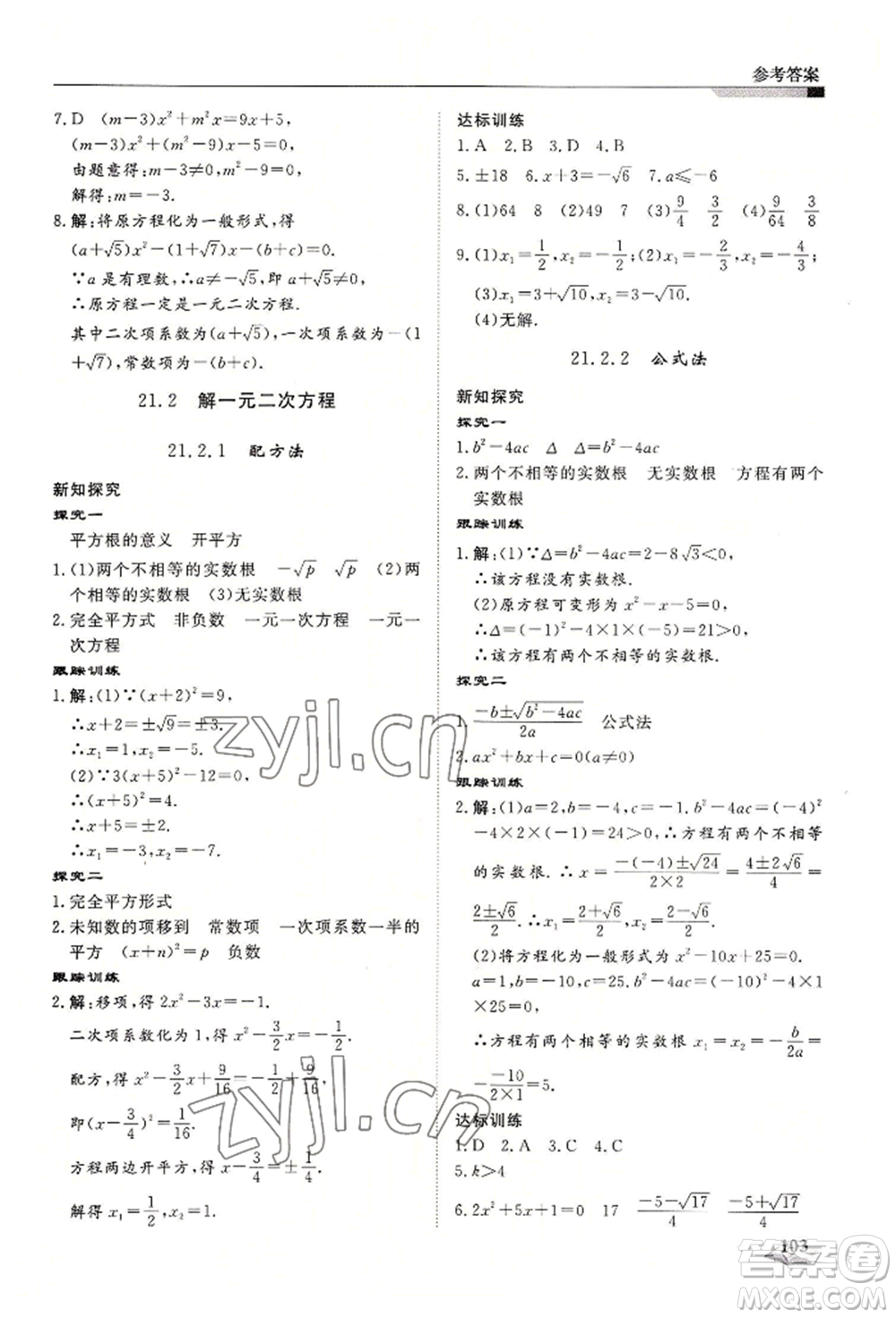 天津科學(xué)技術(shù)出版社2022暑假銜接超車道八升九數(shù)學(xué)人教版參考答案