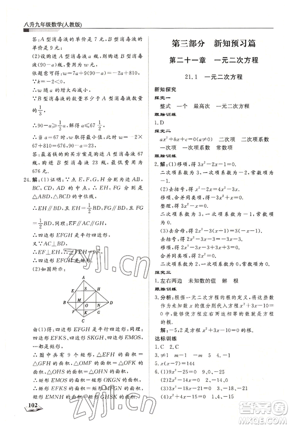 天津科學(xué)技術(shù)出版社2022暑假銜接超車道八升九數(shù)學(xué)人教版參考答案