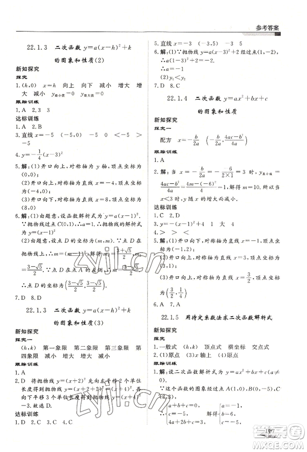 天津科學(xué)技術(shù)出版社2022暑假銜接超車道八升九數(shù)學(xué)人教版參考答案