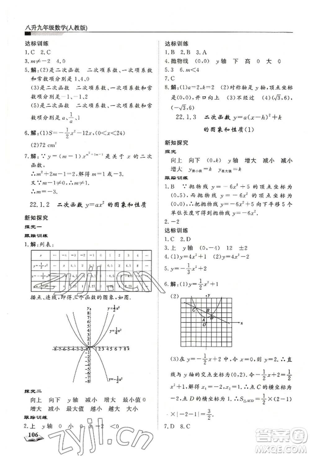 天津科學(xué)技術(shù)出版社2022暑假銜接超車道八升九數(shù)學(xué)人教版參考答案