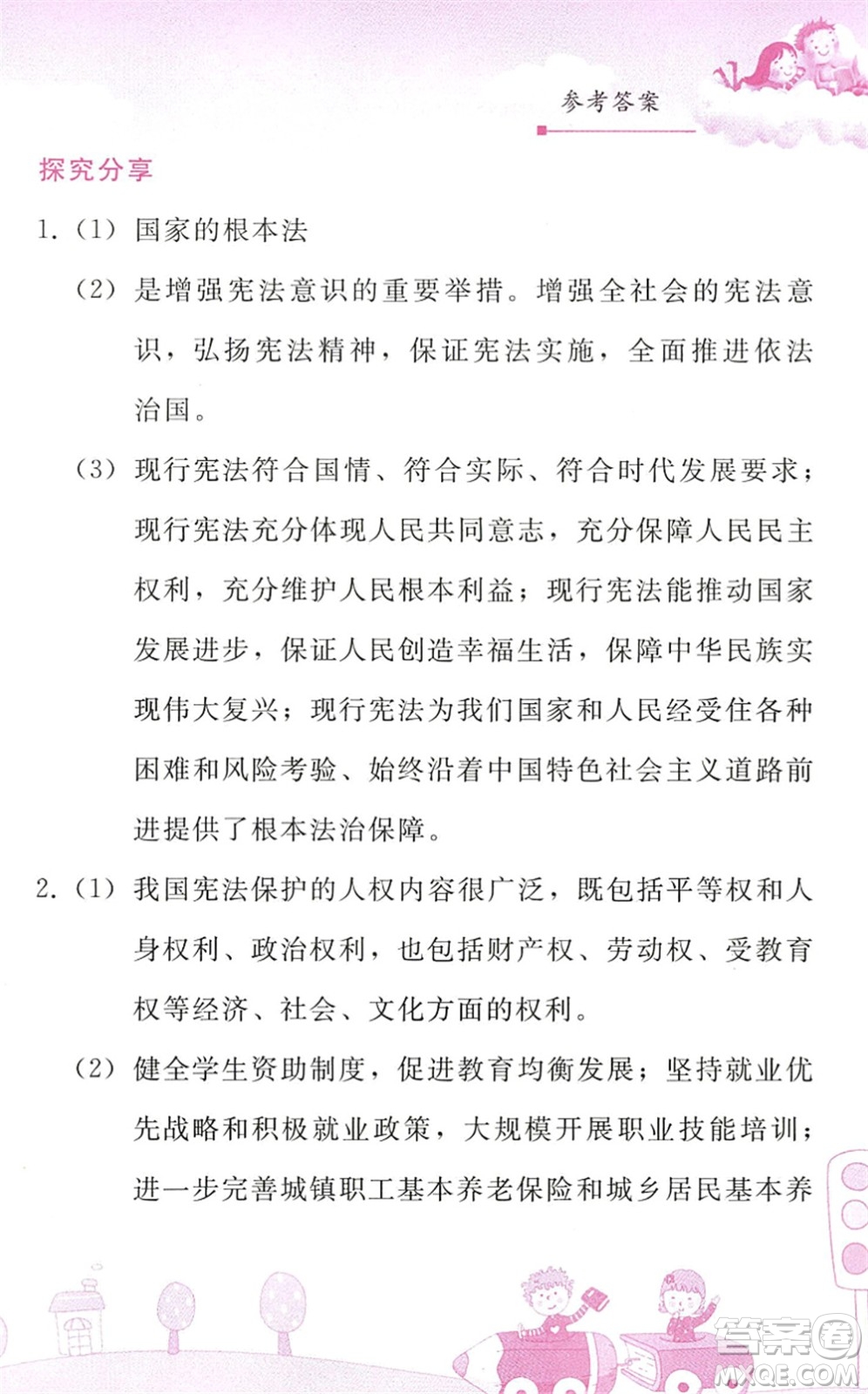 人民教育出版社2022暑假作業(yè)八年級道德與法治人教版答案