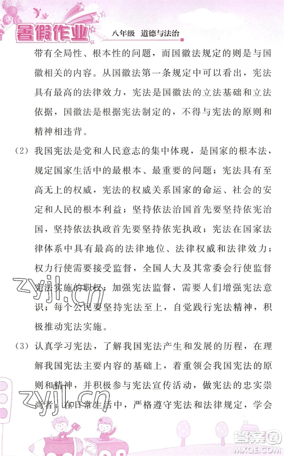 人民教育出版社2022暑假作業(yè)八年級道德與法治人教版答案