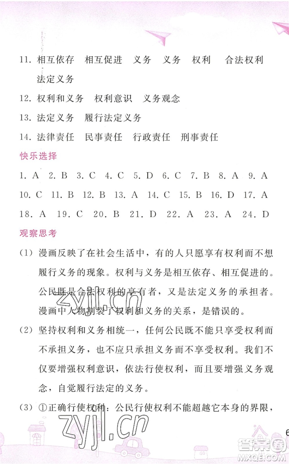 人民教育出版社2022暑假作業(yè)八年級道德與法治人教版答案