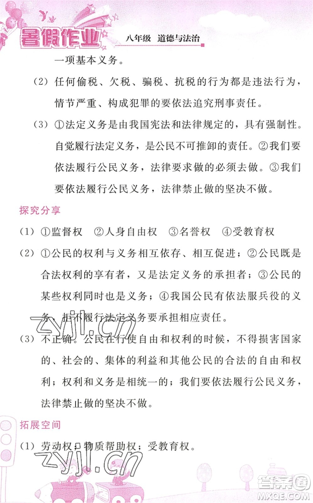 人民教育出版社2022暑假作業(yè)八年級道德與法治人教版答案