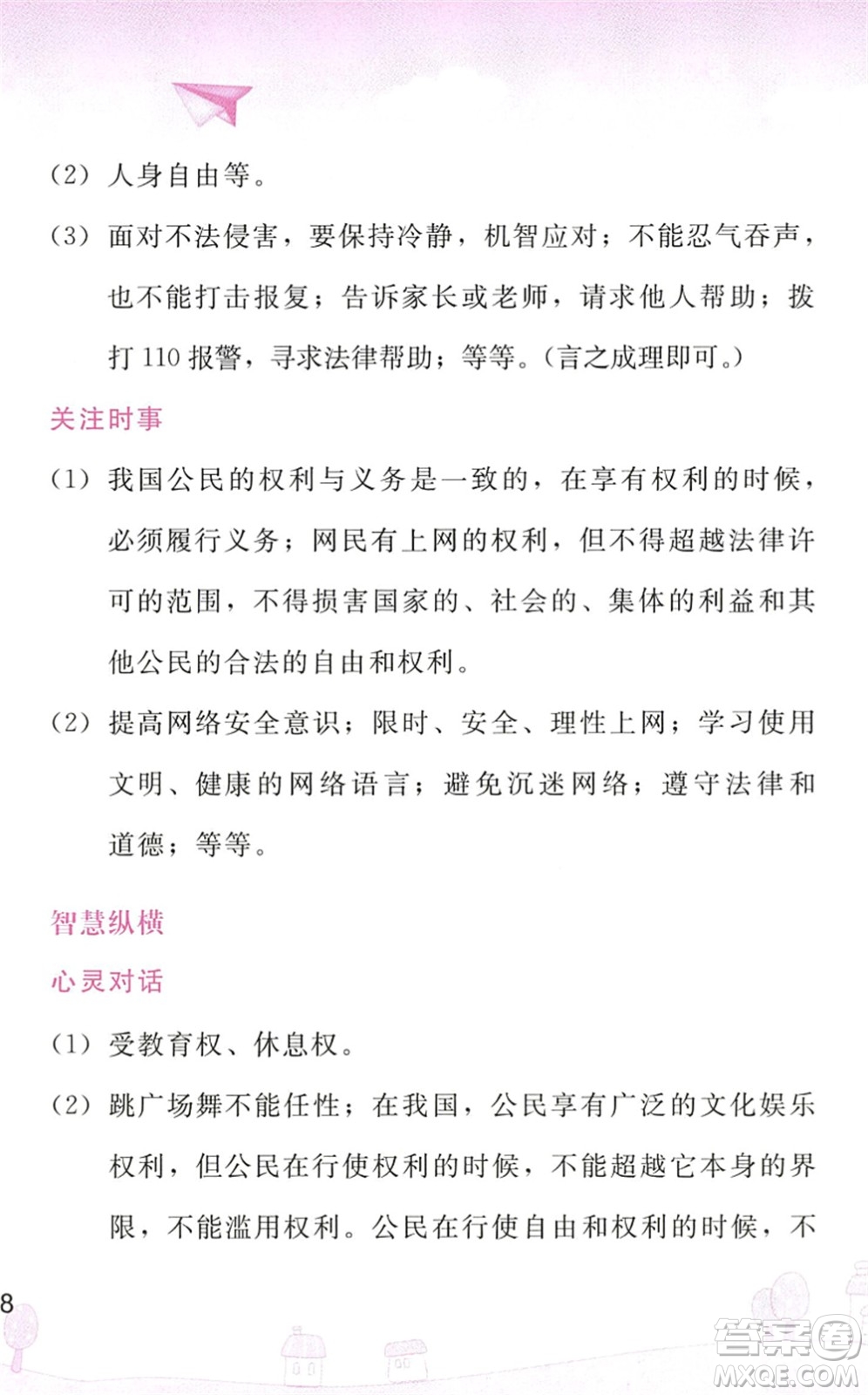 人民教育出版社2022暑假作業(yè)八年級道德與法治人教版答案