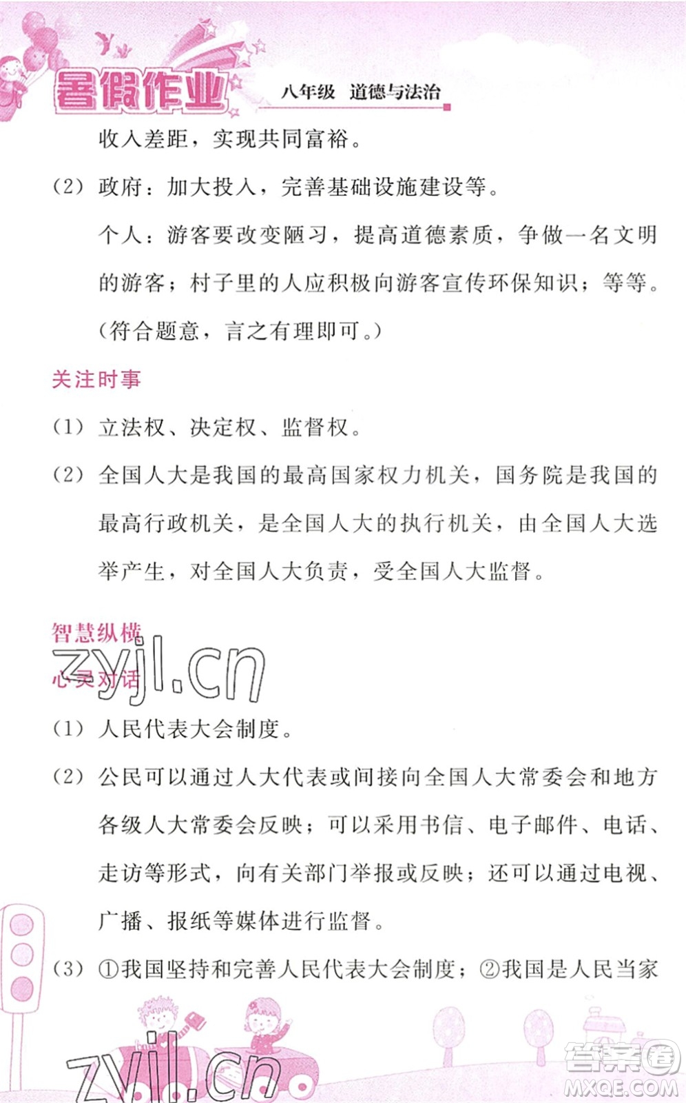 人民教育出版社2022暑假作業(yè)八年級道德與法治人教版答案