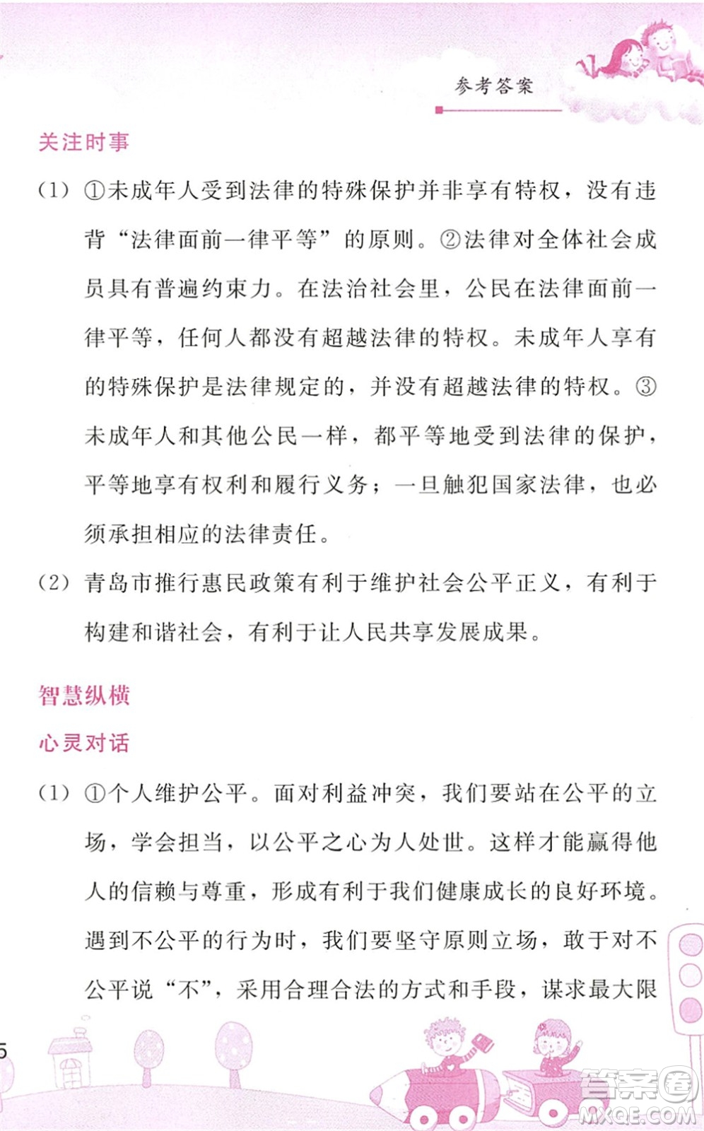 人民教育出版社2022暑假作業(yè)八年級道德與法治人教版答案