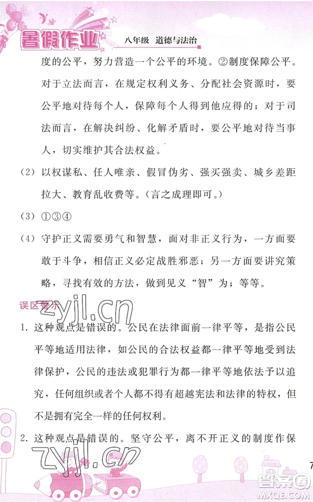 人民教育出版社2022暑假作業(yè)八年級道德與法治人教版答案