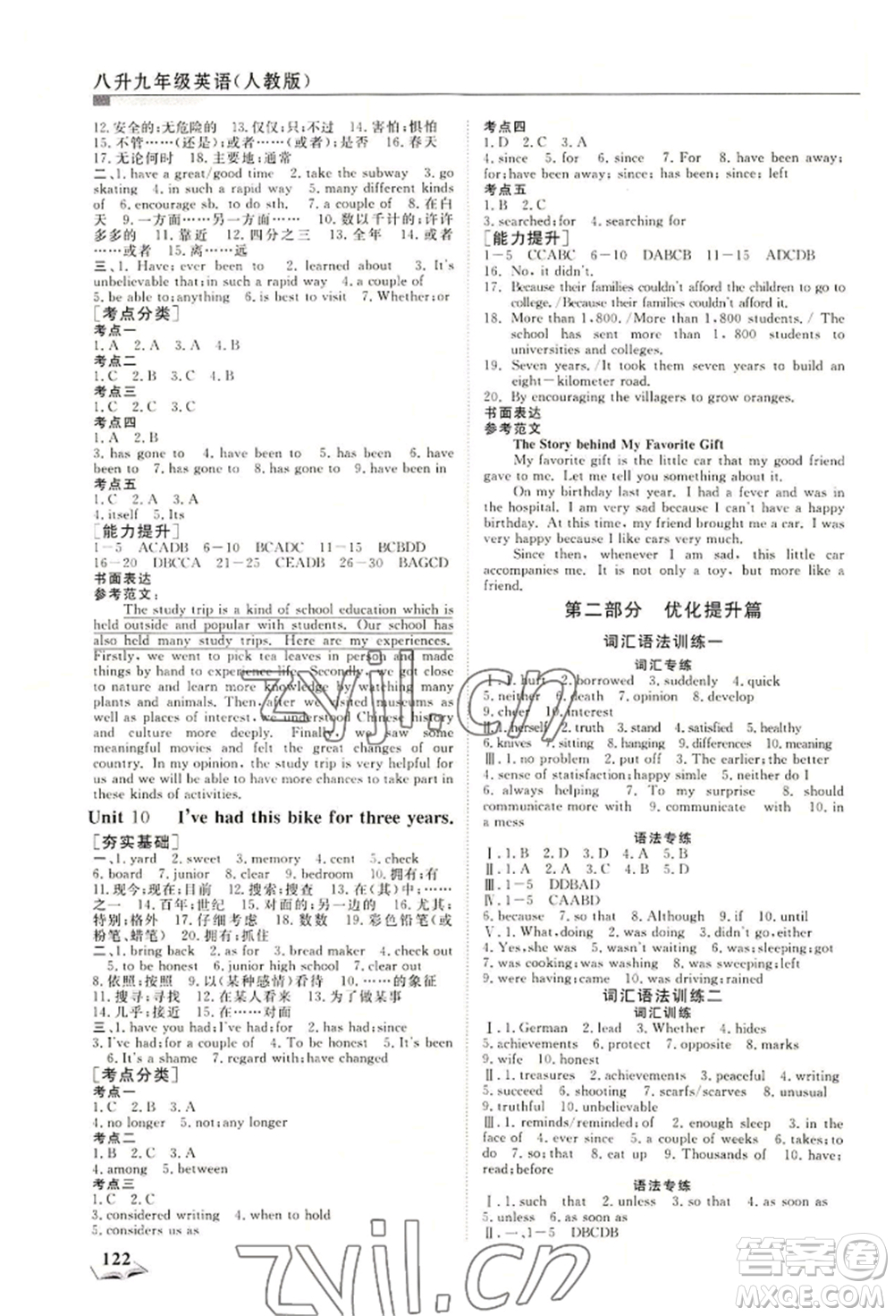 天津科學(xué)技術(shù)出版社2022暑假銜接超車道八升九英語(yǔ)人教版參考答案