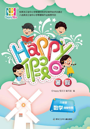 黑龍江少年兒童出版社2022Happy假日暑假八年級數(shù)學林甸專用答案