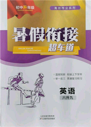 天津科學(xué)技術(shù)出版社2022暑假銜接超車道八升九英語(yǔ)人教版參考答案