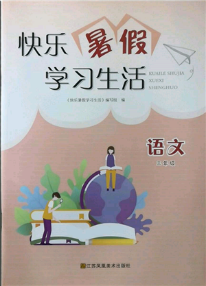 江蘇鳳凰美術(shù)出版社2022快樂暑假學(xué)習(xí)生活三年級語文通用版參考答案