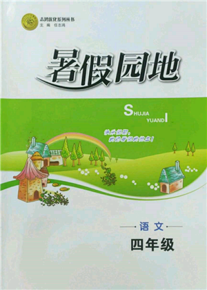 知識(shí)出版社2022暑假園地四年級(jí)語(yǔ)文通用版參考答案