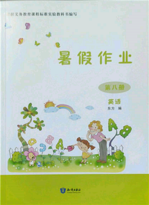 知識出版社2022暑假作業(yè)第八冊英語通用版參考答案