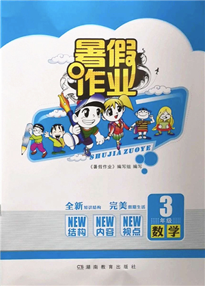 湖南教育出版社2022暑假作業(yè)三年級數學通用版答案