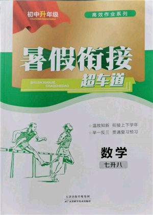 天津科學(xué)技術(shù)出版社2022暑假銜接超車(chē)道七升八數(shù)學(xué)人教版參考答案