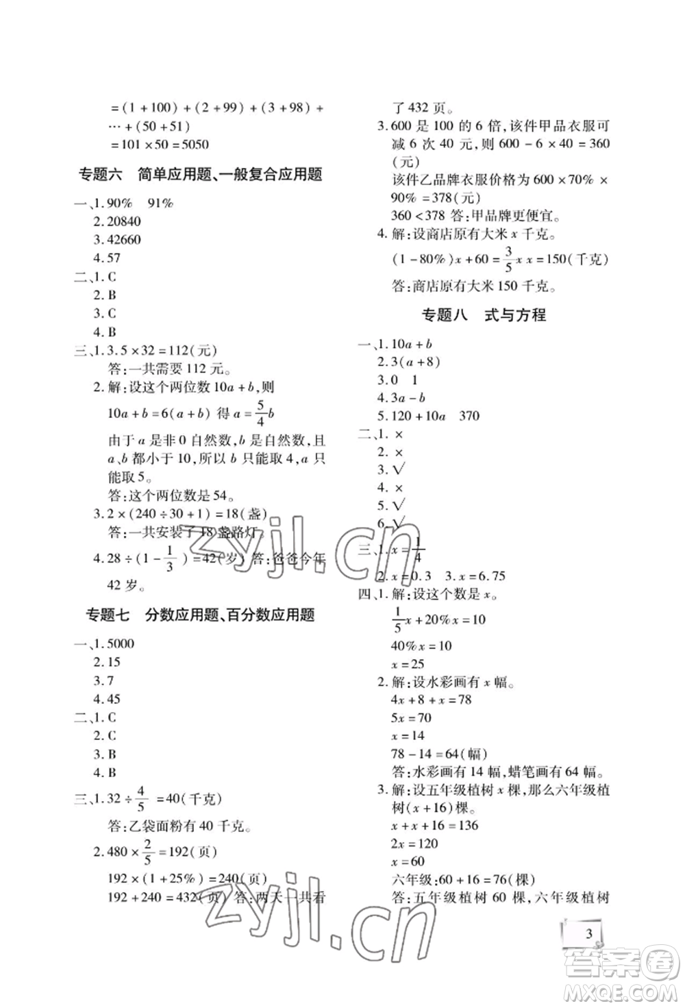 天津科學(xué)技術(shù)出版社2022期末復(fù)習(xí)暑假作業(yè)六年級數(shù)學(xué)通用版參考答案