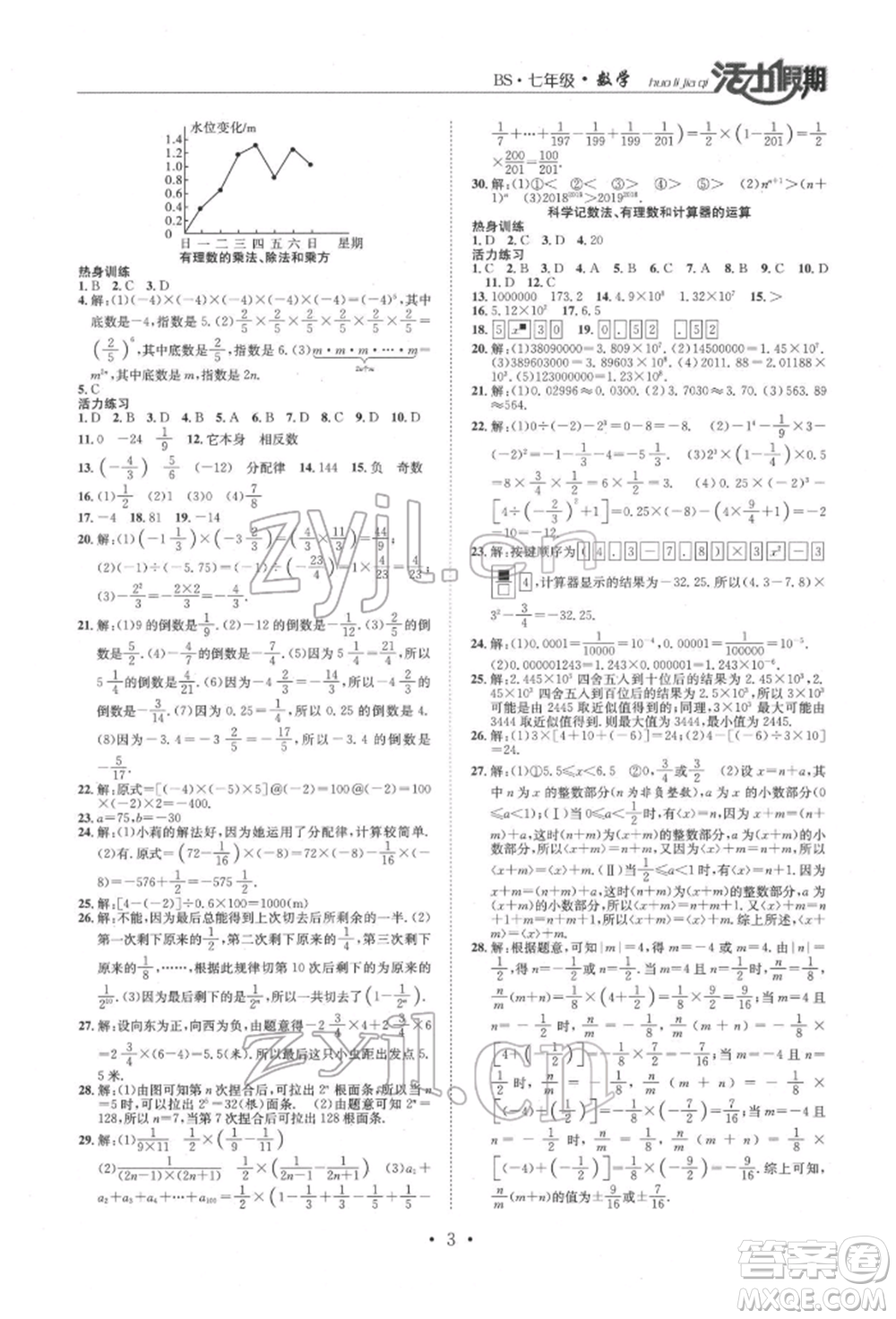 沈陽出版社2022活力假期學(xué)期總復(fù)習(xí)暑假七年級數(shù)學(xué)北師大版參考答案