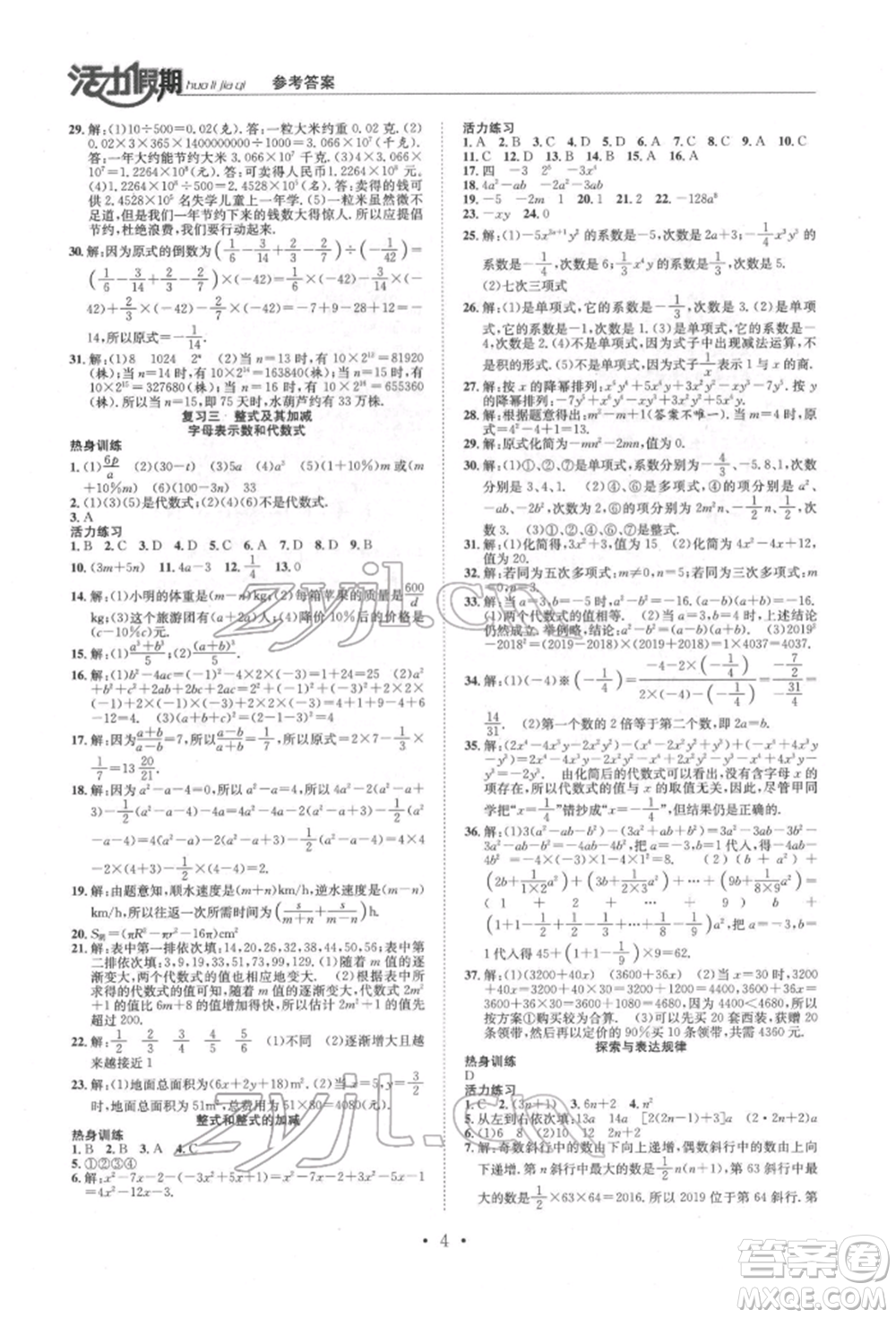 沈陽出版社2022活力假期學(xué)期總復(fù)習(xí)暑假七年級數(shù)學(xué)北師大版參考答案