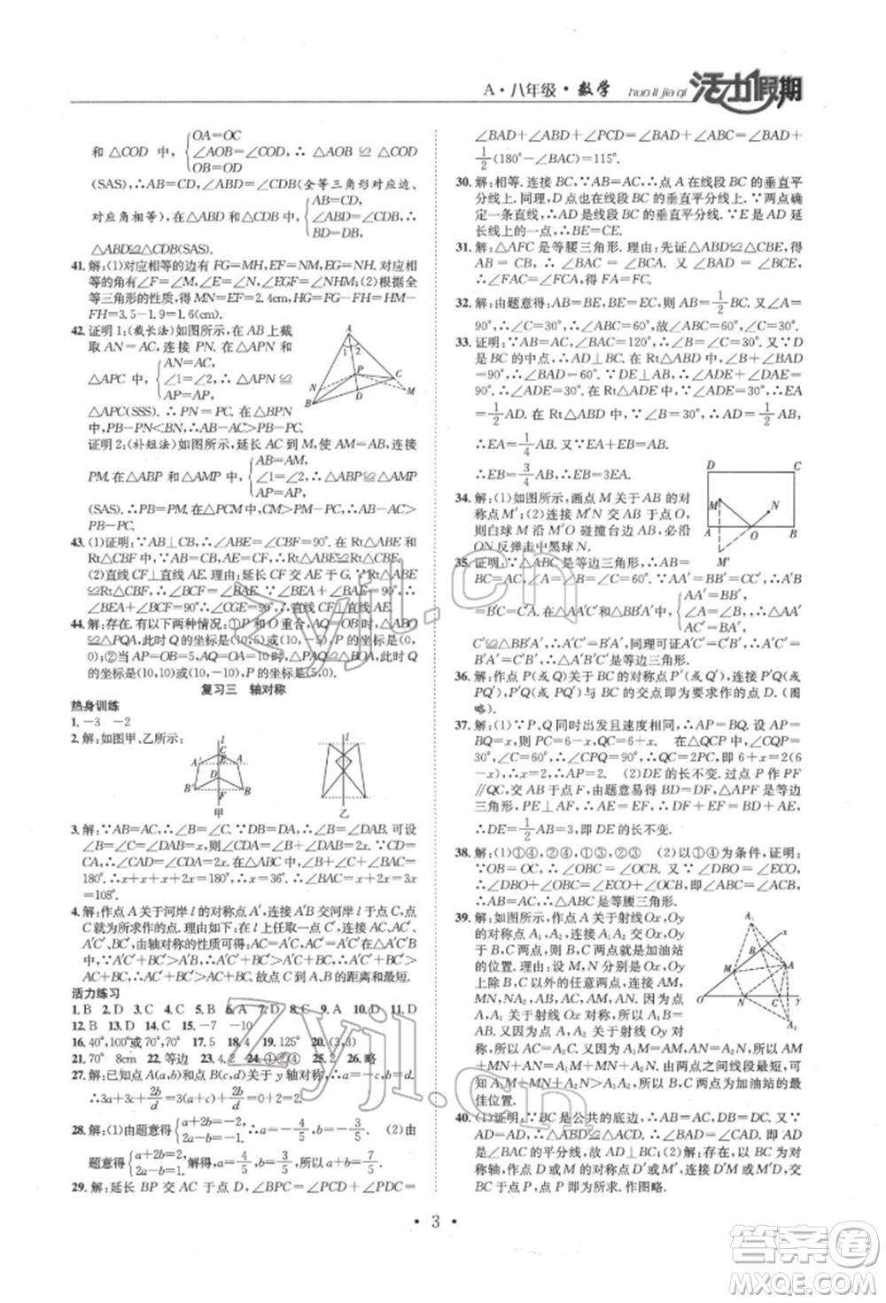 沈陽出版社2022活力假期學期總復(fù)習暑假八年級數(shù)學人教版參考答案