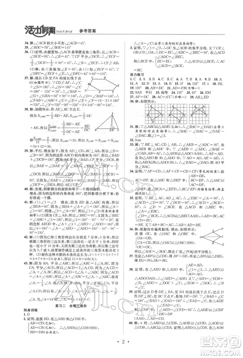 沈陽出版社2022活力假期學期總復(fù)習暑假八年級數(shù)學人教版參考答案